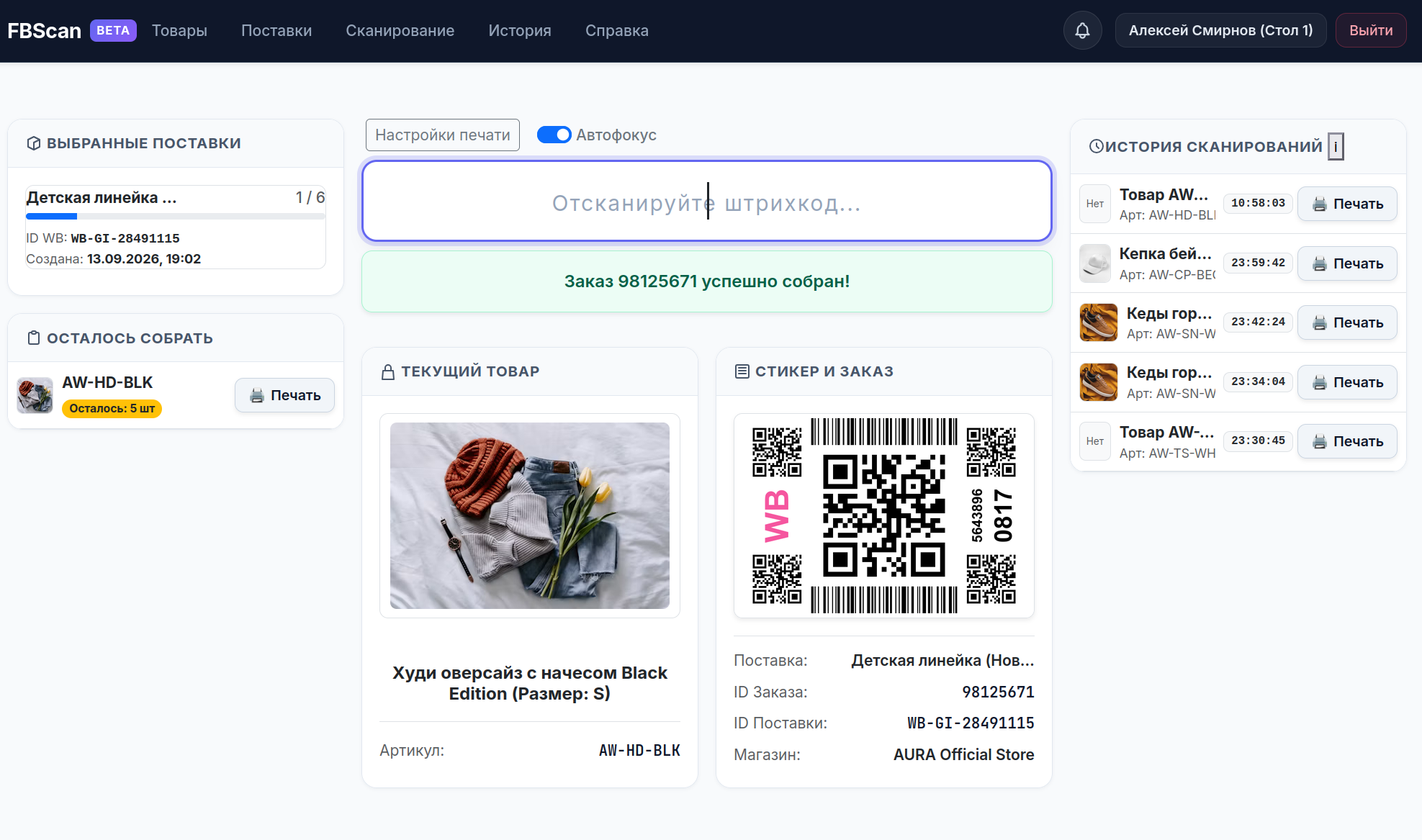Сканирование товаров в FBScan